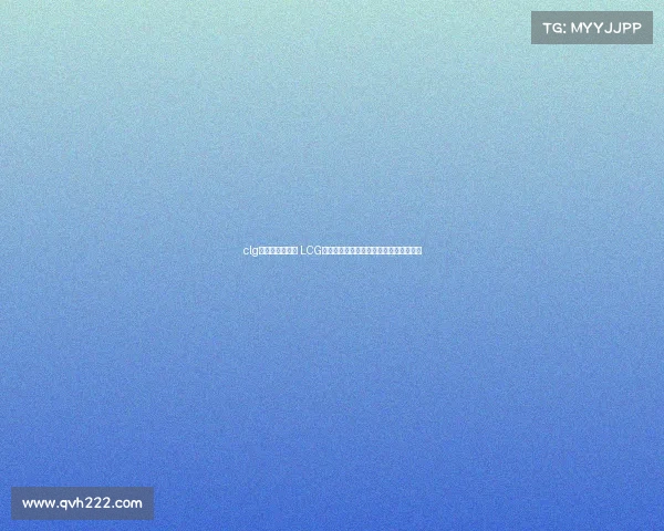 clg电子竞技俱乐部 LCG电竞规则全新解读：战术革新与竞技平衡